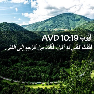Picture 02 - أَيُّوبَ 10:19 AVD - فَكُنْتُ كَأَنِّي لَمْ - Bible Verse Picture