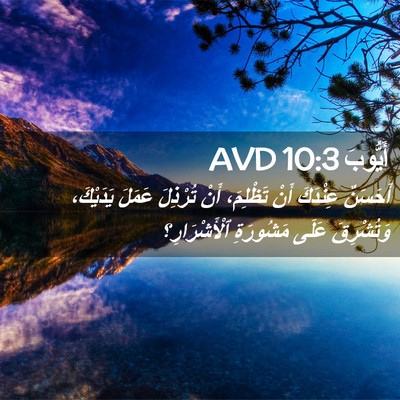Picture 02 - أَيُّوبَ 10:3 AVD - أَحَسَنٌ عِنْدَكَ أَنْ - Bible Verse Picture