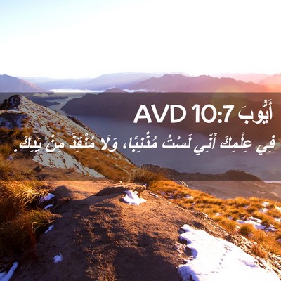 Picture 02 - أَيُّوبَ 10:7 AVD - فِي عِلْمِكَ أَنِّي لَسْتُ - Bible Verse Picture
