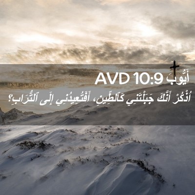 Picture 02 - أَيُّوبَ 10:9 AVD - اُذْكُرْ أَنَّكَ - Bible Verse Picture