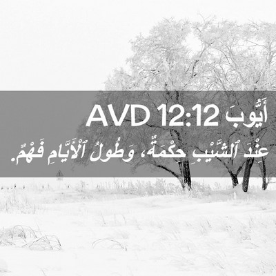 Picture 02 - أَيُّوبَ 12:12 AVD - عِنْدَ ٱلشَّيْبِ - Bible Verse Picture