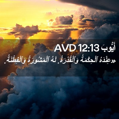 Picture 02 - أَيُّوبَ 12:13 AVD - «عِنْدَهُ ٱلْحِكْمَةُ - Bible Verse Picture