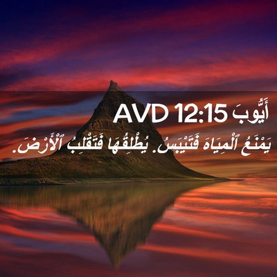 Picture 02 - أَيُّوبَ 12:15 AVD - يَمْنَعُ ٱلْمِيَاهَ - Bible Verse Picture