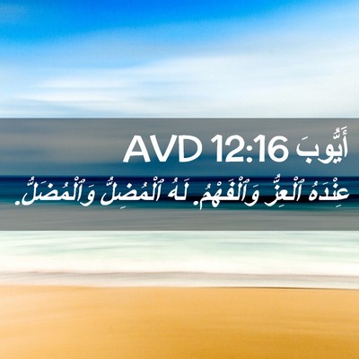 Picture 02 - أَيُّوبَ 12:16 AVD - عِنْدَهُ ٱلْعِزُّ - Bible Verse Picture
