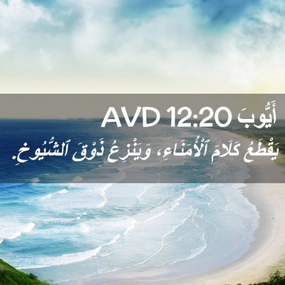Picture 02 - أَيُّوبَ 12:20 AVD - يَقْطَعُ كَلَامَ - Bible Verse Picture