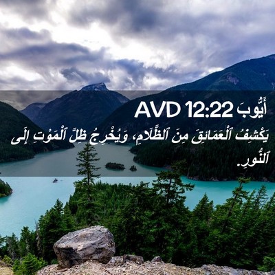 Picture 02 - أَيُّوبَ 12:22 AVD - يَكْشِفُ ٱلْعَمَائِقَ - Bible Verse Picture