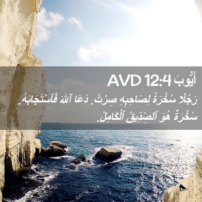 Picture 02 - أَيُّوبَ 12:4 AVD - رَجُلًا سُخْرَةً - Bible Verse Picture