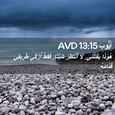 Picture 02 - أَيُّوبَ 13:15 AVD - هُوَذَا يَقْتُلُنِي. لَا - Bible Verse Picture