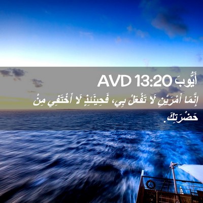Picture 02 - أَيُّوبَ 13:20 AVD - إِنَّمَا أَمْرَيْنِ لَا - Bible Verse Picture