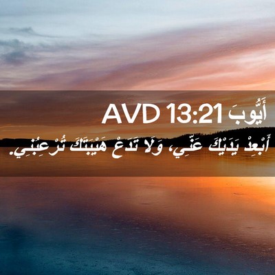 Picture 02 - أَيُّوبَ 13:21 AVD - أَبْعِدْ يَدَيْكَ عَنِّي، - Bible Verse Picture