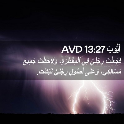 Picture 02 - أَيُّوبَ 13:27 AVD - فَجَعَلْتَ رِجْلَيَّ فِي - Bible Verse Picture