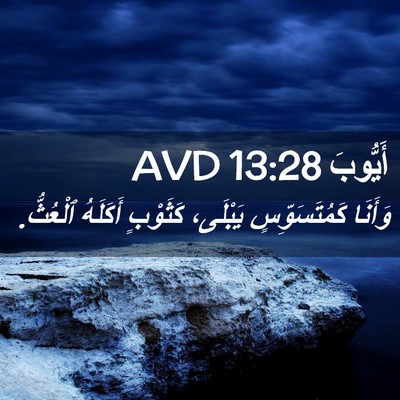 Picture 02 - أَيُّوبَ 13:28 AVD - وَأَنَا كَمُتَسَوِّسٍ - Bible Verse Picture