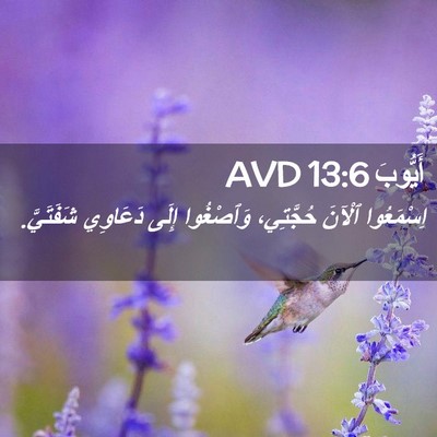Picture 02 - أَيُّوبَ 13:6 AVD - اِسْمَعُوا ٱلْآنَ - Bible Verse Picture