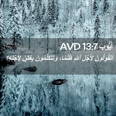 Picture 02 - أَيُّوبَ 13:7 AVD - أَتَقُولُونَ لِأَجْلِ - Bible Verse Picture