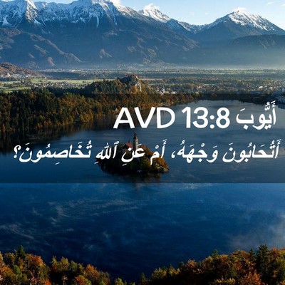 Picture 02 - أَيُّوبَ 13:8 AVD - أَتُحَابُونَ وَجْهَهُ، - Bible Verse Picture