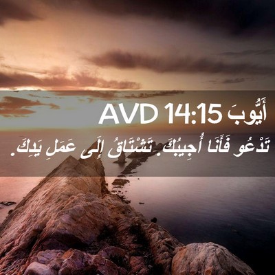 Picture 02 - أَيُّوبَ 14:15 AVD - تَدْعُو فَأَنَا أُجِيبُكَ. - Bible Verse Picture