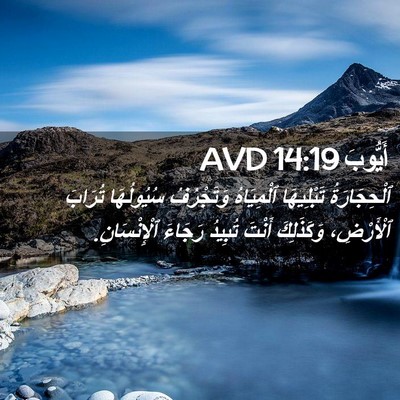 Picture 02 - أَيُّوبَ 14:19 AVD - ٱلْحِجَارَةُ تَبْلِيهَا - Bible Verse Picture