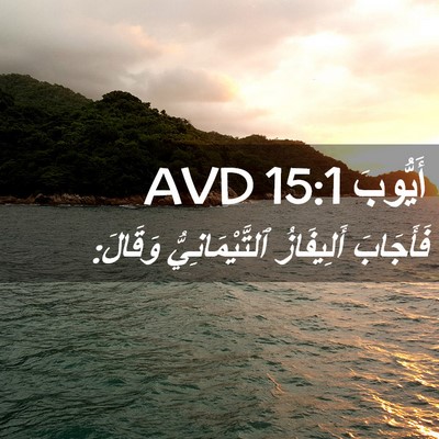 Picture 02 - أَيُّوبَ 15:1 AVD - فَأَجَابَ أَلِيفَازُ - Bible Verse Picture