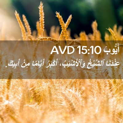 Picture 02 - أَيُّوبَ 15:10 AVD - عِنْدَنَا ٱلشَّيْخُ - Bible Verse Picture