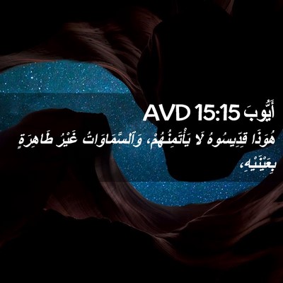 Picture 02 - أَيُّوبَ 15:15 AVD - هُوَذَا قِدِّيسُوهُ لَا - Bible Verse Picture