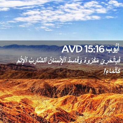 Picture 02 - أَيُّوبَ 15:16 AVD - فَبِالْحَرِيِّ مَكْرُوهٌ - Bible Verse Picture