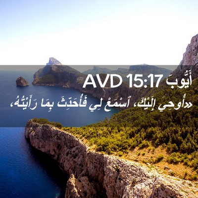 Picture 02 - أَيُّوبَ 15:17 AVD - «أُوحِي إِلَيْكَ، ٱسْمَعْ - Bible Verse Picture