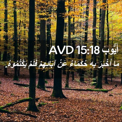Picture 02 - أَيُّوبَ 15:18 AVD - مَا أَخْبَرَ بِهِ - Bible Verse Picture