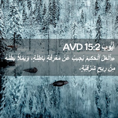 Picture 02 - أَيُّوبَ 15:2 AVD - «أَلَعَلَّ ٱلْحَكِيمَ - Bible Verse Picture