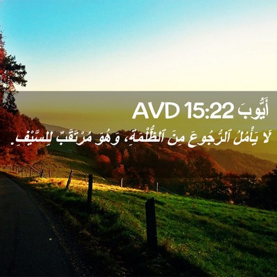 Picture 02 - أَيُّوبَ 15:22 AVD - لَا يَأْمُلُ ٱلرُّجُوعَ - Bible Verse Picture