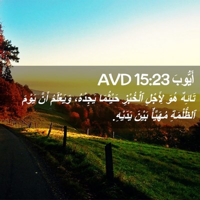 Picture 02 - أَيُّوبَ 15:23 AVD - تَائِهٌ هُوَ لِأَجْلِ - Bible Verse Picture