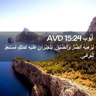Picture 02 - أَيُّوبَ 15:24 AVD - يُرْهِبُهُ ٱلضُّرُّ - Bible Verse Picture