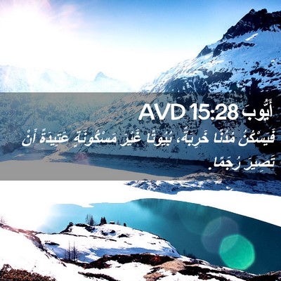 Picture 02 - أَيُّوبَ 15:28 AVD - فَيَسْكُنُ مُدُنًا - Bible Verse Picture