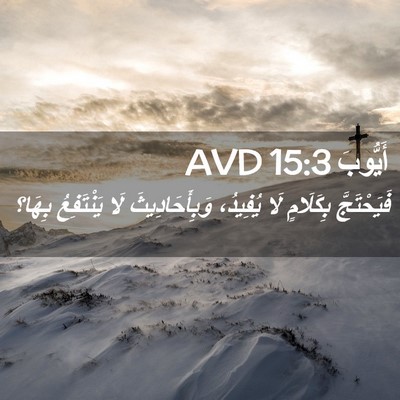 Picture 02 - أَيُّوبَ 15:3 AVD - فَيَحْتَجَّ بِكَلَامٍ لَا - Bible Verse Picture