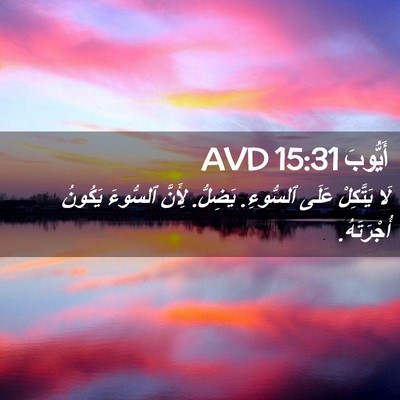 Picture 02 - أَيُّوبَ 15:31 AVD - لَا يَتَّكِلْ عَلَى - Bible Verse Picture