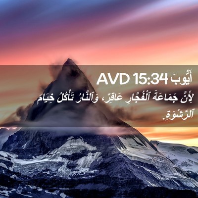 Picture 02 - أَيُّوبَ 15:34 AVD - لِأَنَّ جَمَاعَةَ - Bible Verse Picture
