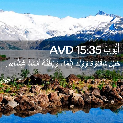 Picture 02 - أَيُّوبَ 15:35 AVD - حَبِلَ شَقَاوَةً وَوَلَدَ - Bible Verse Picture
