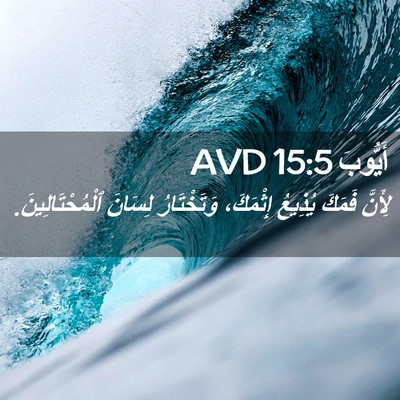 Picture 02 - أَيُّوبَ 15:5 AVD - لِأَنَّ فَمَكَ يُذِيعُ - Bible Verse Picture
