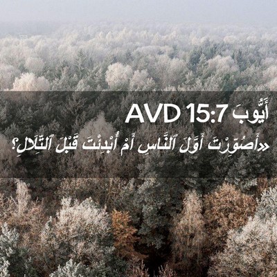 Picture 02 - أَيُّوبَ 15:7 AVD - «أَصُوِّرْتَ أَوَّلَ - Bible Verse Picture