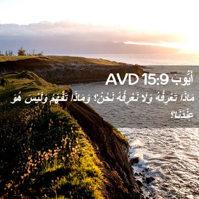 Picture 02 - أَيُّوبَ 15:9 AVD - مَاذَا تَعْرِفُهُ وَلَا - Bible Verse Picture