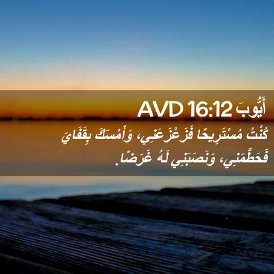 Picture 02 - أَيُّوبَ 16:12 AVD - كُنْتُ مُسْتَرِيحًا - Bible Verse Picture