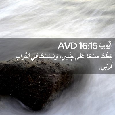 Picture 02 - أَيُّوبَ 16:15 AVD - خِطْتُ مِسْحًا عَلَى - Bible Verse Picture