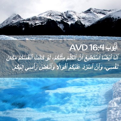 Picture 02 - أَيُّوبَ 16:4 AVD - أَنَا أَيْضًا أَسْتَطِيعُ - Bible Verse Picture