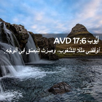 Picture 02 - أَيُّوبَ 17:6 AVD - أَوْقَفَنِي مَثَلًا - Bible Verse Picture