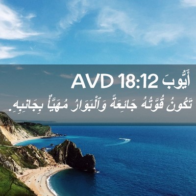 Picture 02 - أَيُّوبَ 18:12 AVD - تَكُونُ قُوَّتُهُ - Bible Verse Picture