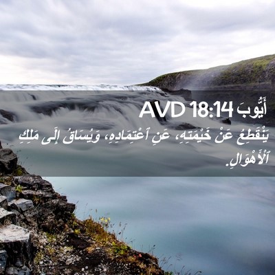 Picture 02 - أَيُّوبَ 18:14 AVD - يَنْقَطِعُ عَنْ - Bible Verse Picture