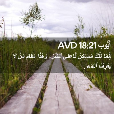 Picture 02 - أَيُّوبَ 18:21 AVD - إِنَّمَا تِلْكَ مَسَاكِنُ - Bible Verse Picture