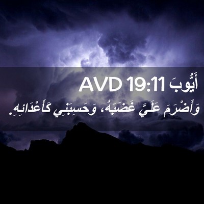 Picture 02 - أَيُّوبَ 19:11 AVD - وَأَضْرَمَ عَلَيَّ - Bible Verse Picture
