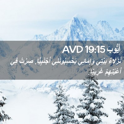 Picture 02 - أَيُّوبَ 19:15 AVD - نُزَلَاءُ بَيْتِي - Bible Verse Picture