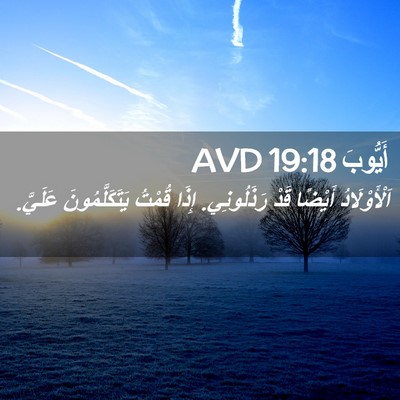 Picture 02 - أَيُّوبَ 19:18 AVD - اَلْأَوْلَادُ أَيْضًا - Bible Verse Picture