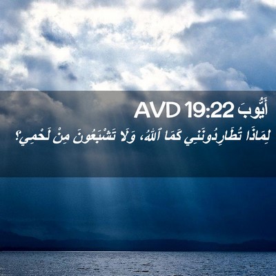 Picture 02 - أَيُّوبَ 19:22 AVD - لِمَاذَا تُطَارِدُونَنِي - Bible Verse Picture